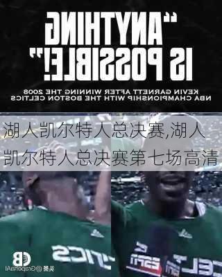 湖人凯尔特人总决赛,湖人凯尔特人总决赛第七场高清