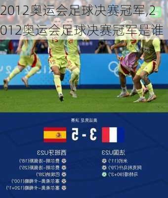 2012奥运会足球决赛冠军,2012奥运会足球决赛冠军是谁