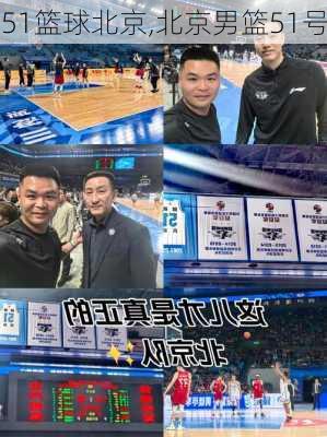 51篮球北京,北京男篮51号