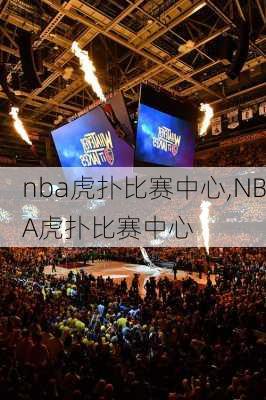 nba虎扑比赛中心,NBA虎扑比赛中心
