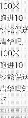 100米跑进10秒能保送清华吗,100米跑进10秒能保送清华吗知乎