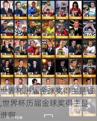 世界杯历届金球奖得主是谁,世界杯历届金球奖得主是谁啊