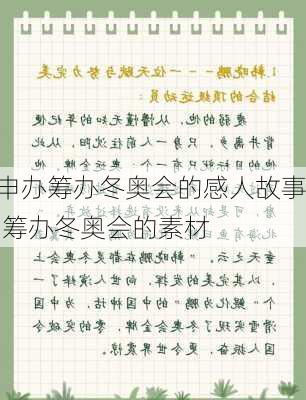 申办筹办冬奥会的感人故事,筹办冬奥会的素材