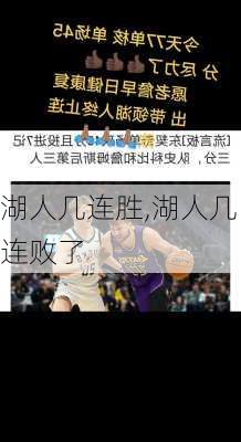 湖人几连胜,湖人几连败了