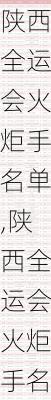 陕西全运会火炬手名单,陕西全运会火炬手名单公布