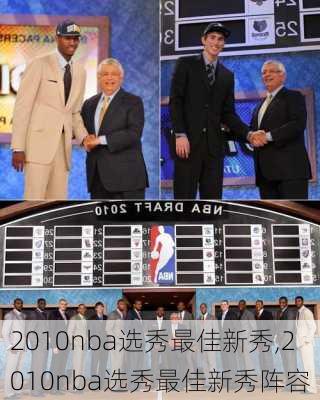 2010nba选秀最佳新秀,2010nba选秀最佳新秀阵容