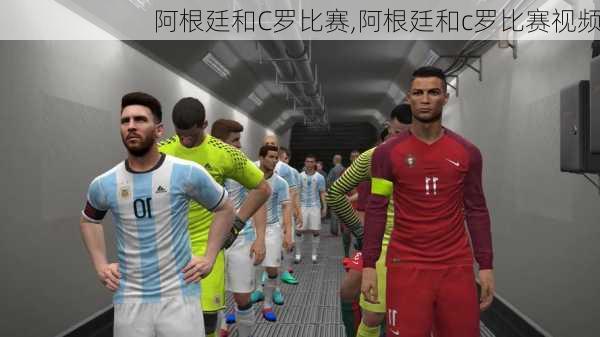 阿根廷和C罗比赛,阿根廷和c罗比赛视频