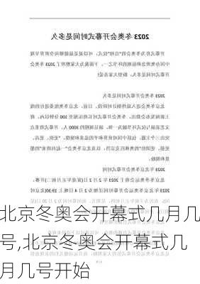 北京冬奥会开幕式几月几号,北京冬奥会开幕式几月几号开始