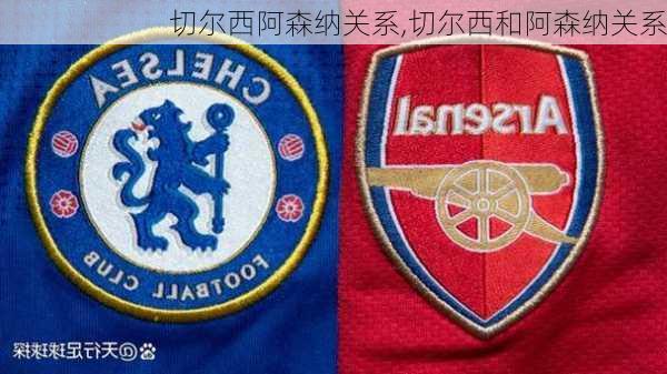 切尔西阿森纳关系,切尔西和阿森纳关系