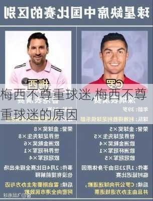 梅西不尊重球迷,梅西不尊重球迷的原因