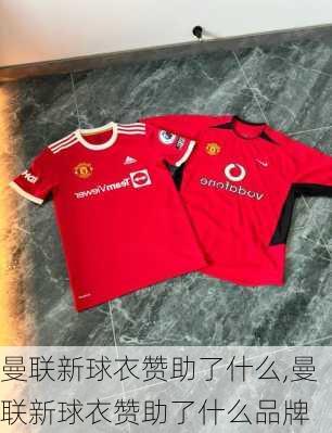曼联新球衣赞助了什么,曼联新球衣赞助了什么品牌