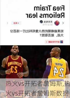 热火vs开拓者詹姆斯,热火vs开拓者詹姆斯数据