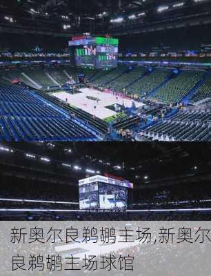 新奥尔良鹈鹕主场,新奥尔良鹈鹕主场球馆