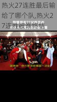 热火27连胜最后输给了哪个队,热火27连胜被谁终结
