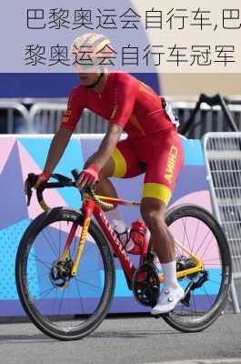 巴黎奥运会自行车,巴黎奥运会自行车冠军