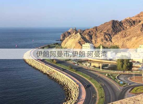 伊朗阿曼市,伊朗 阿曼湾