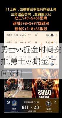 勇士vs掘金时间安排,勇士vs掘金时间安排