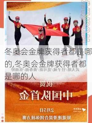 冬奥会金牌获得者都是哪的,冬奥会金牌获得者都是哪的人
