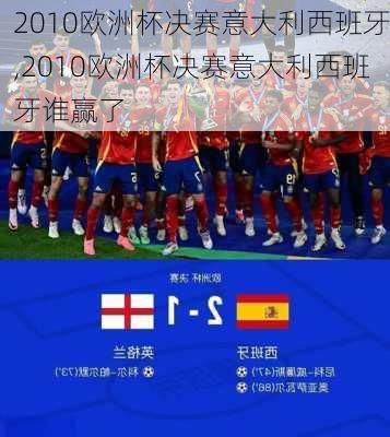 2010欧洲杯决赛意大利西班牙,2010欧洲杯决赛意大利西班牙谁赢了