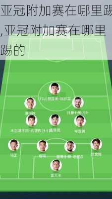 亚冠附加赛在哪里踢,亚冠附加赛在哪里踢的