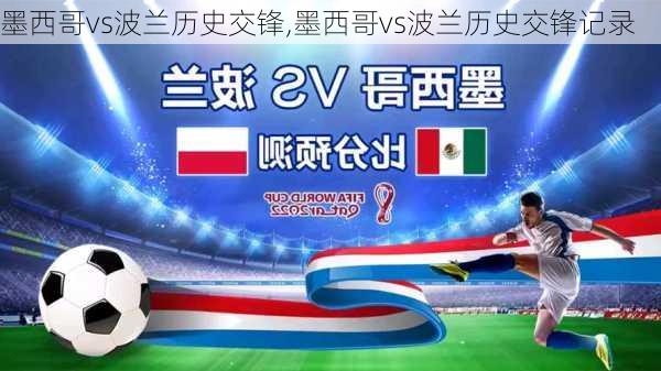 墨西哥vs波兰历史交锋,墨西哥vs波兰历史交锋记录