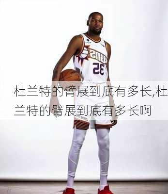 杜兰特的臂展到底有多长,杜兰特的臂展到底有多长啊