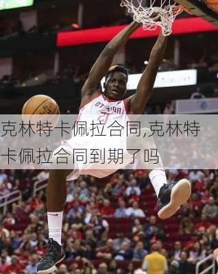 克林特卡佩拉合同,克林特卡佩拉合同到期了吗