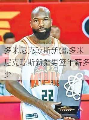 多米尼克琼斯新疆,多米尼克琼斯新疆男篮年薪多少