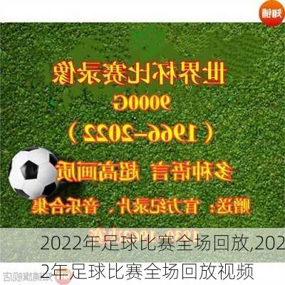 2022年足球比赛全场回放,2022年足球比赛全场回放视频