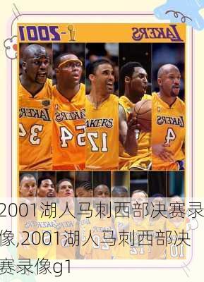 2001湖人马刺西部决赛录像,2001湖人马刺西部决赛录像g1