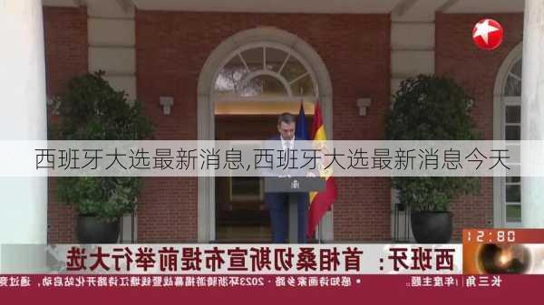 西班牙大选最新消息,西班牙大选最新消息今天