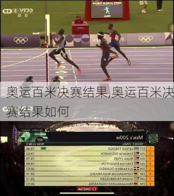 奥运百米决赛结果,奥运百米决赛结果如何