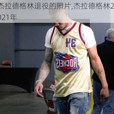杰拉德格林退役的照片,杰拉德格林2021年