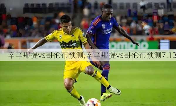 辛辛那提vs哥伦布预测,辛辛那提vs哥伦布预测7.13