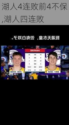 湖人4连败前4不保,湖人四连败