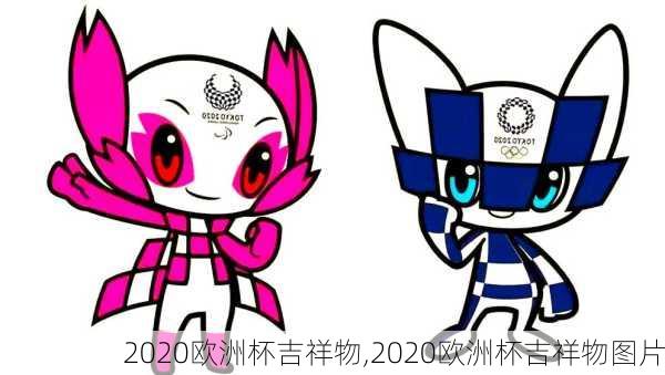2020欧洲杯吉祥物,2020欧洲杯吉祥物图片