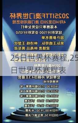 25日世界杯赛程,25日世界杯赛程表