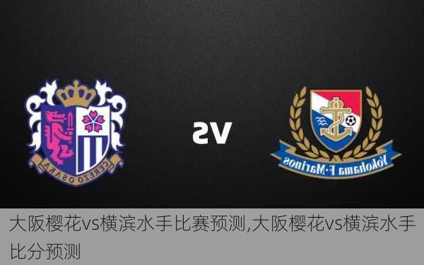 大阪樱花vs横滨水手比赛预测,大阪樱花vs横滨水手比分预测