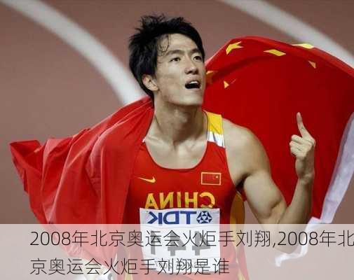 2008年北京奥运会火炬手刘翔,2008年北京奥运会火炬手刘翔是谁