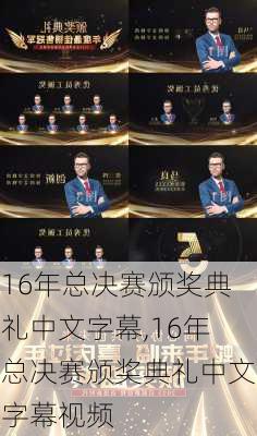 16年总决赛颁奖典礼中文字幕,16年总决赛颁奖典礼中文字幕视频