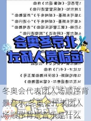 冬奥会代表团入场顺序背景音乐,冬奥会代表团入场顺序背景音乐是什么