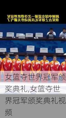 女篮夺世界冠军颁奖典礼,女篮夺世界冠军颁奖典礼视频