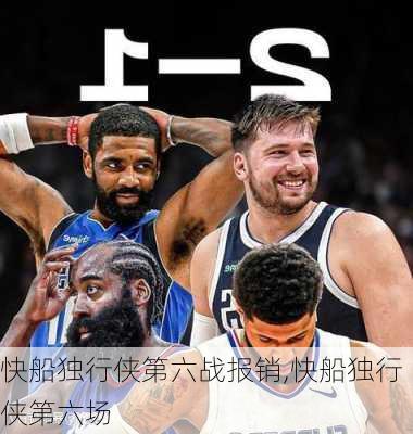 快船独行侠第六战报销,快船独行侠第六场