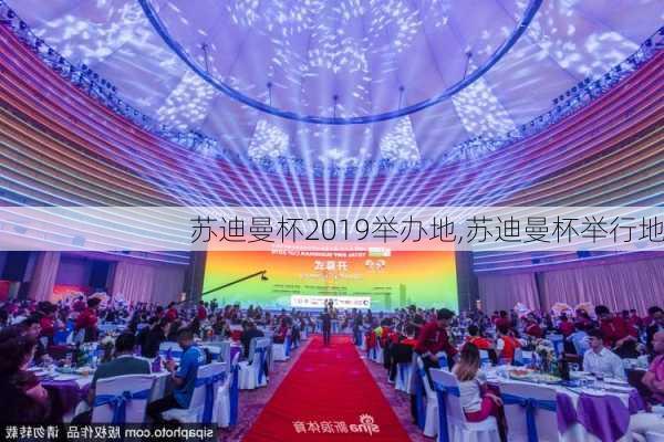 苏迪曼杯2019举办地,苏迪曼杯举行地