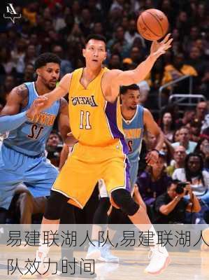 易建联湖人队,易建联湖人队效力时间