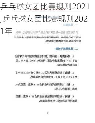 乒乓球女团比赛规则2021,乒乓球女团比赛规则2021年