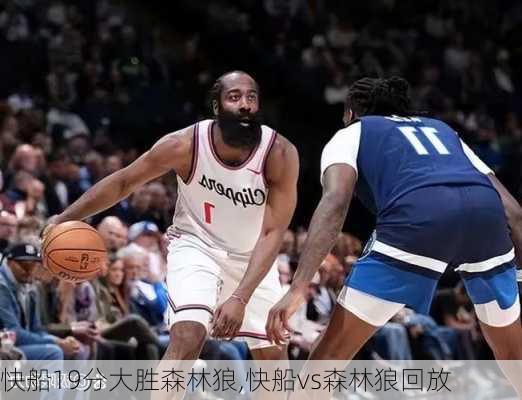 快船19分大胜森林狼,快船vs森林狼回放