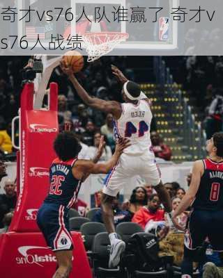 奇才vs76人队谁赢了,奇才vs76人战绩