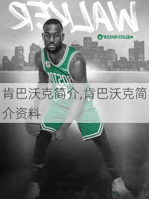 肯巴沃克简介,肯巴沃克简介资料