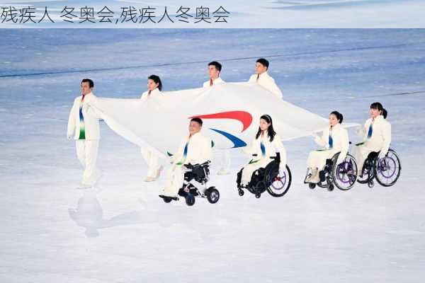 残疾人 冬奥会,残疾人冬奥会